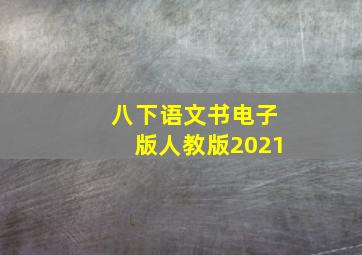 八下语文书电子版人教版2021