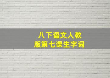 八下语文人教版第七课生字词