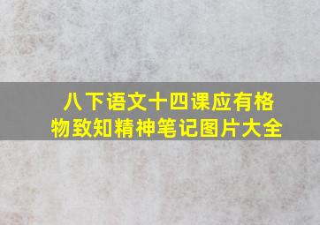 八下语文十四课应有格物致知精神笔记图片大全