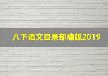 八下语文目录部编版2019