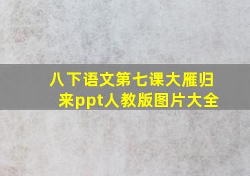 八下语文第七课大雁归来ppt人教版图片大全