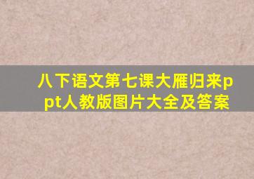 八下语文第七课大雁归来ppt人教版图片大全及答案