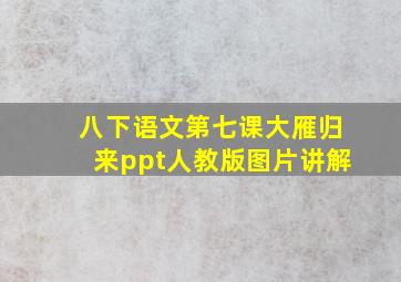 八下语文第七课大雁归来ppt人教版图片讲解