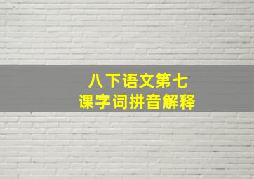 八下语文第七课字词拼音解释