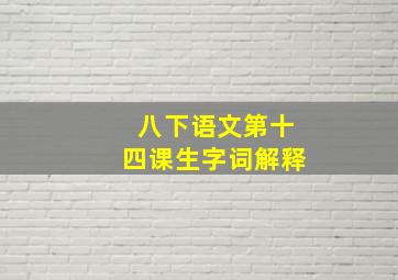 八下语文第十四课生字词解释