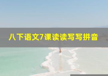 八下语文7课读读写写拼音