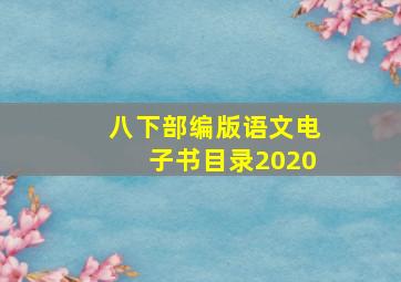 八下部编版语文电子书目录2020