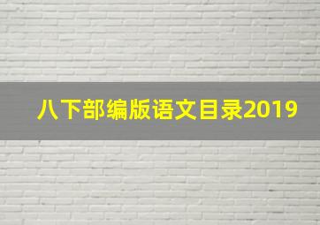 八下部编版语文目录2019