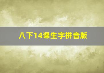 八下14课生字拼音版