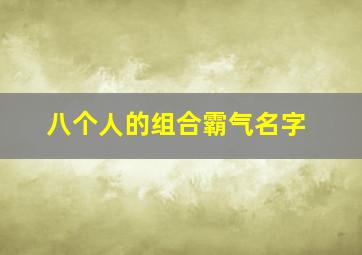 八个人的组合霸气名字