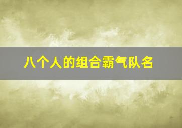 八个人的组合霸气队名