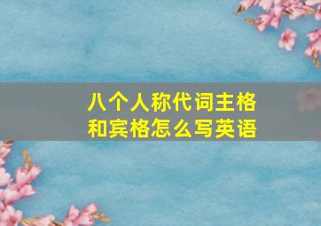 八个人称代词主格和宾格怎么写英语