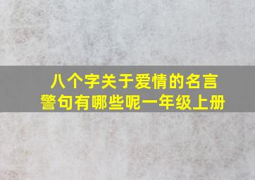 八个字关于爱情的名言警句有哪些呢一年级上册