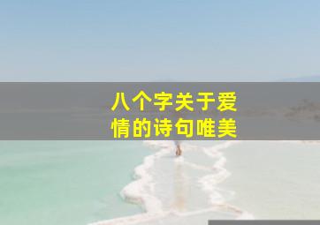 八个字关于爱情的诗句唯美