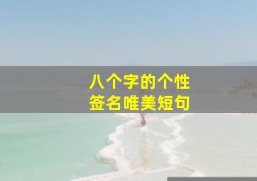 八个字的个性签名唯美短句