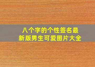 八个字的个性签名最新版男生可爱图片大全