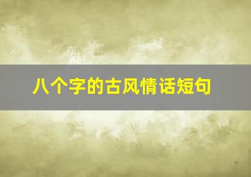 八个字的古风情话短句