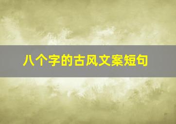 八个字的古风文案短句