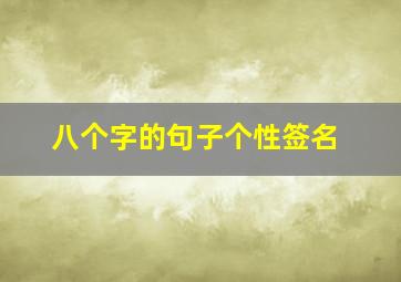 八个字的句子个性签名