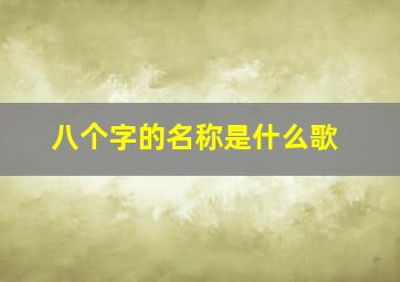 八个字的名称是什么歌