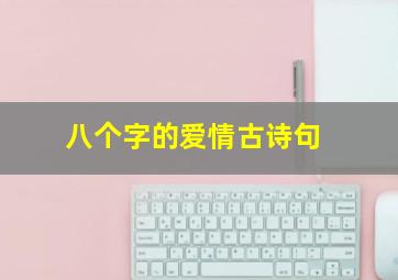 八个字的爱情古诗句