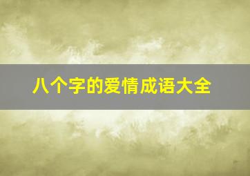 八个字的爱情成语大全