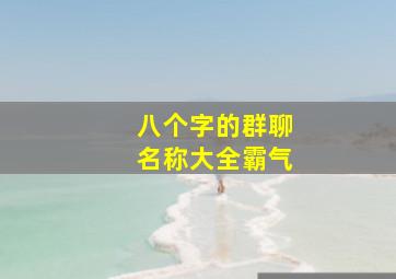 八个字的群聊名称大全霸气