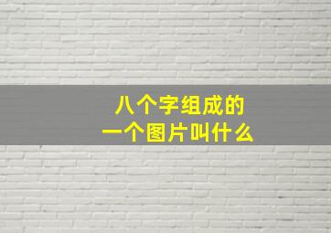 八个字组成的一个图片叫什么