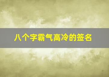 八个字霸气高冷的签名