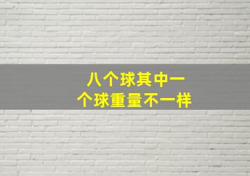 八个球其中一个球重量不一样