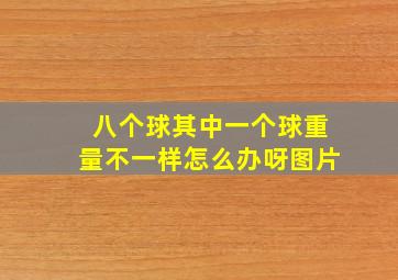 八个球其中一个球重量不一样怎么办呀图片