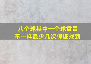 八个球其中一个球重量不一样最少几次保证找到