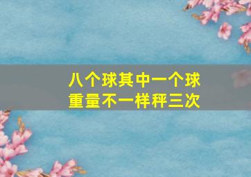 八个球其中一个球重量不一样秤三次