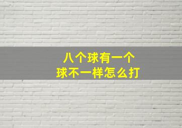 八个球有一个球不一样怎么打