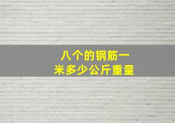 八个的钢筋一米多少公斤重量