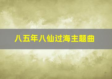 八五年八仙过海主题曲