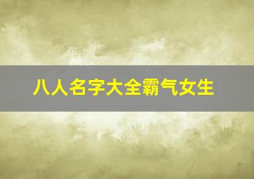 八人名字大全霸气女生