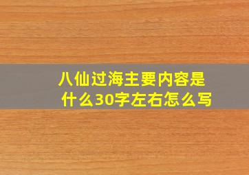 八仙过海主要内容是什么30字左右怎么写