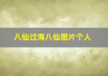 八仙过海八仙图片个人