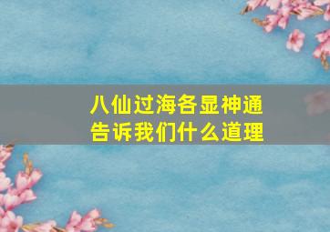 八仙过海各显神通告诉我们什么道理