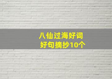 八仙过海好词好句摘抄10个