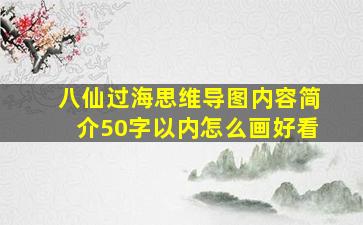 八仙过海思维导图内容简介50字以内怎么画好看