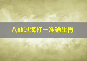 八仙过海打一准确生肖