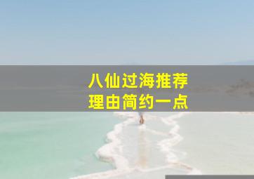 八仙过海推荐理由简约一点