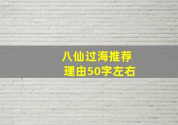 八仙过海推荐理由50字左右