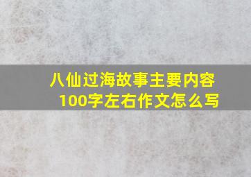 八仙过海故事主要内容100字左右作文怎么写