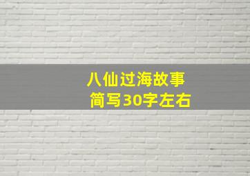 八仙过海故事简写30字左右