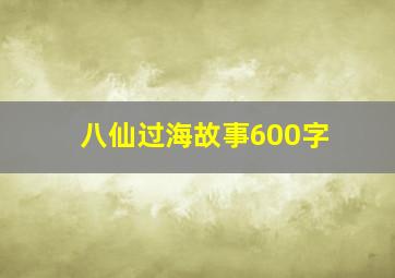 八仙过海故事600字