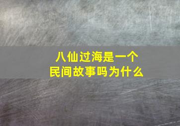 八仙过海是一个民间故事吗为什么