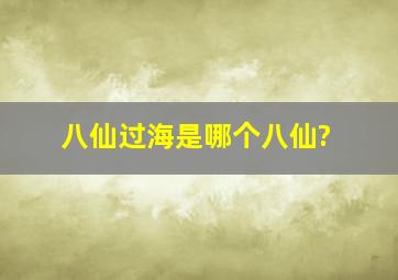 八仙过海是哪个八仙?